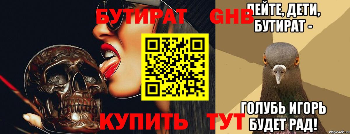 БУТИРАТ оксибутират  Вход с VPN  Кингисепп 
